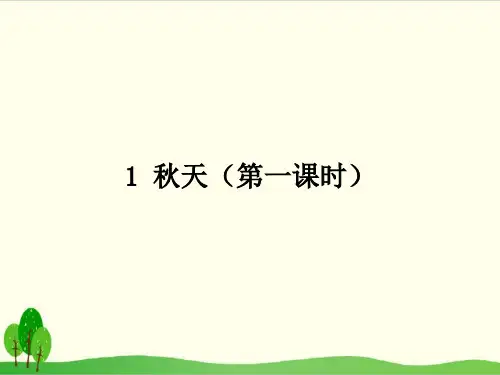 部编教材一年级上册语文《秋天》完美PPT1