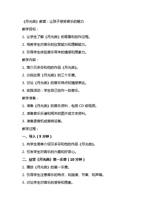 《月光曲》教案：让孩子感受音乐的魅力