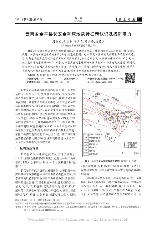 云南省金平县长安金矿床地质特征新认识及找矿潜力