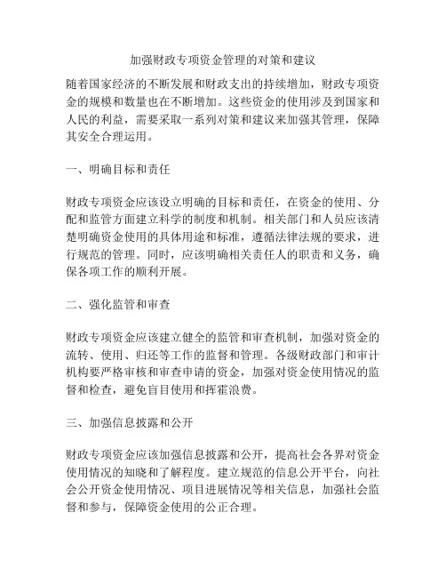 加强财政专项资金管理的对策和建议