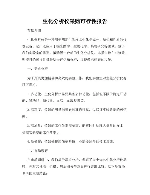 生化分析仪采购可行性报告