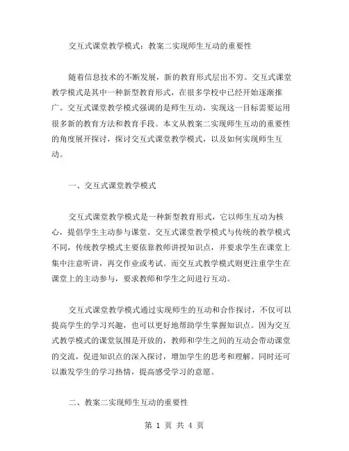 交互式课堂教学模式：教案二实现师生互动的重要性