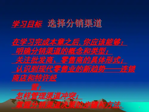 【培训课件】选择分销渠道