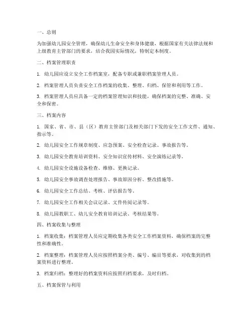 幼儿园安全工作档案管理制度范本