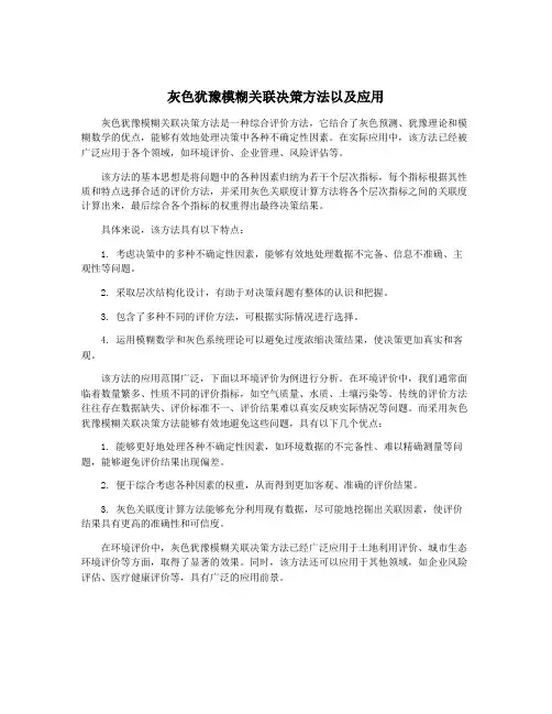 灰色犹豫模糊关联决策方法以及应用