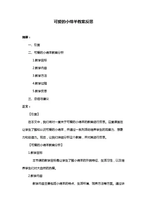 可爱的小绵羊教案反思