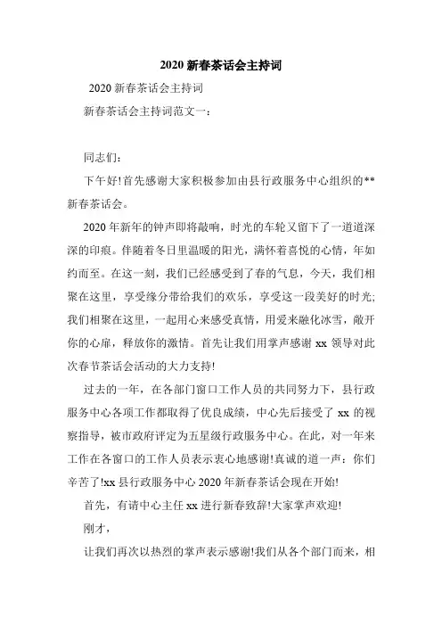 2020新春茶话会主持词