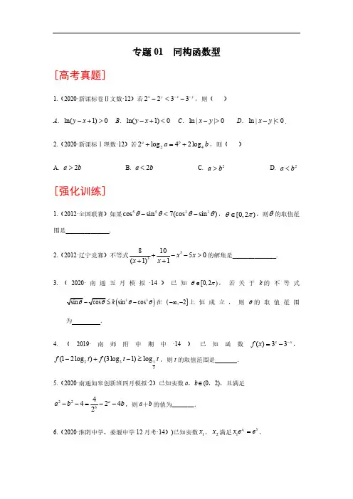 专题01 同构函数型-2021年高考数学复习压轴题解法分析与强化训练附真题及解析