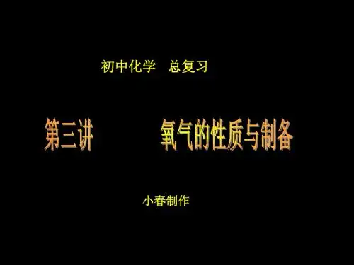 化学第三讲 氧气的性质