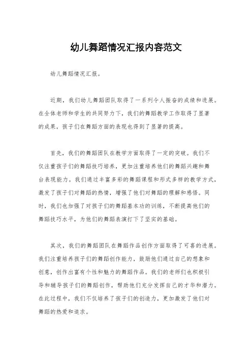 幼儿舞蹈情况汇报内容范文