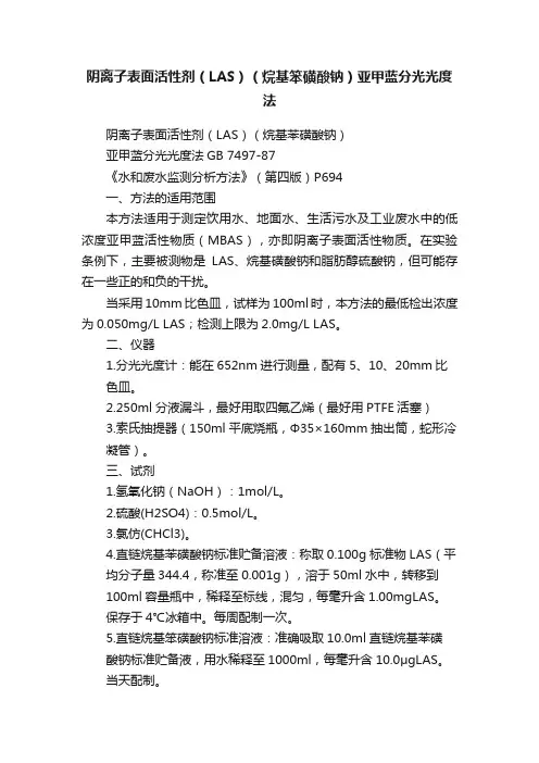 阴离子表面活性剂（LAS）（烷基笨磺酸钠）亚甲蓝分光光度法