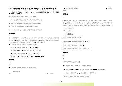 湖南省衡阳市 市第学高三化学模拟试卷含解析