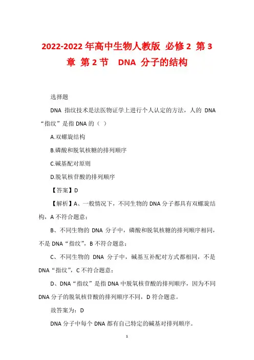 2022-2022年高中生物人教版 必修2 第3章 第2节  DNA 分子的结构