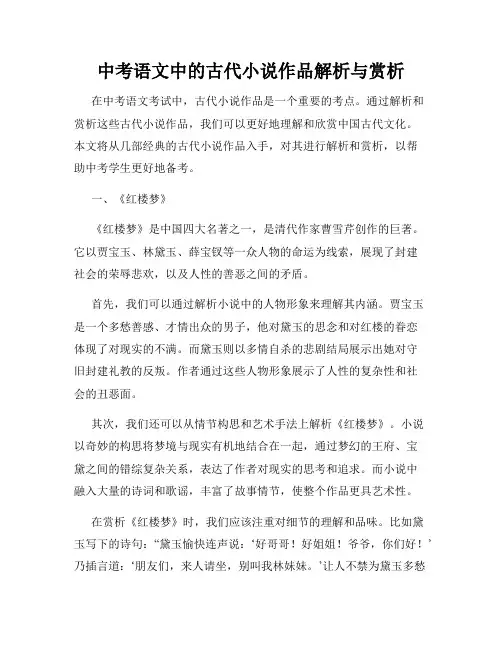 中考语文中的古代小说作品解析与赏析