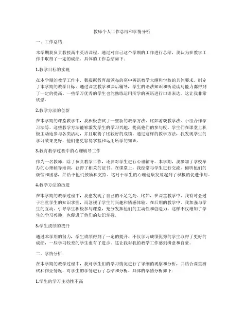 教师个人工作总结和学情分析