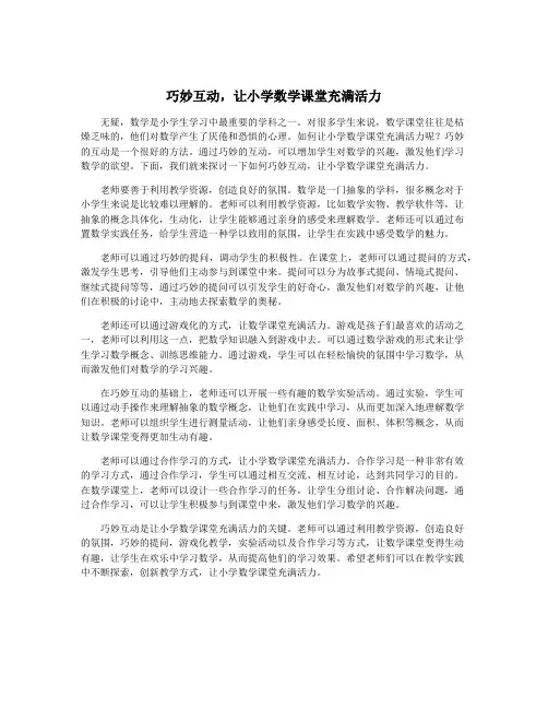 巧妙互动,让小学数学课堂充满活力