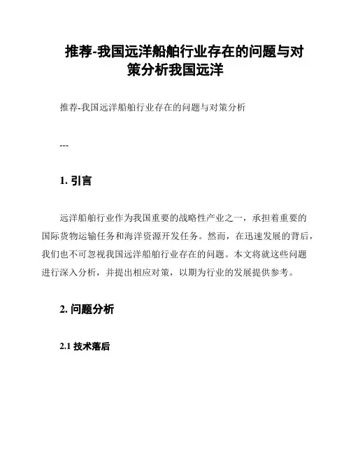 推荐-我国远洋船舶行业存在的问题与对策分析我国远洋