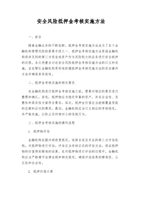 安全风险抵押金考核实施办法