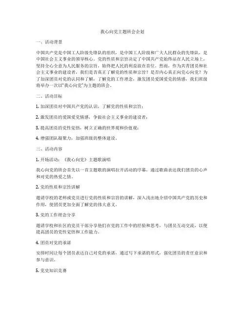 我心向党主题班会企划