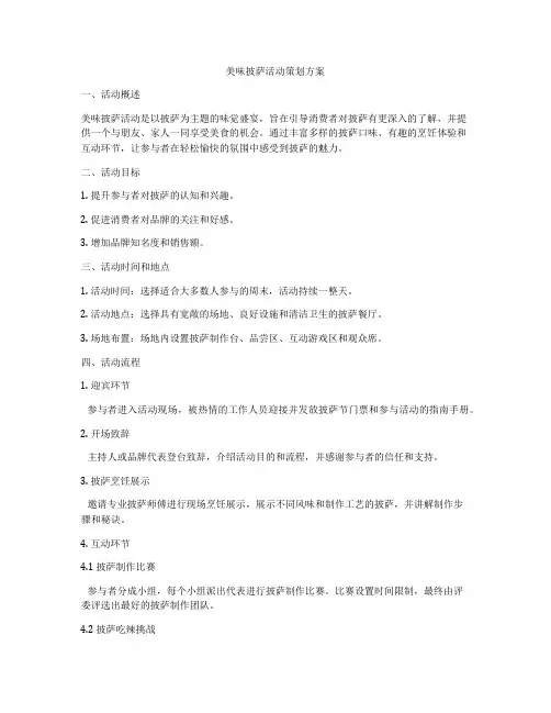 美味披萨活动策划方案
