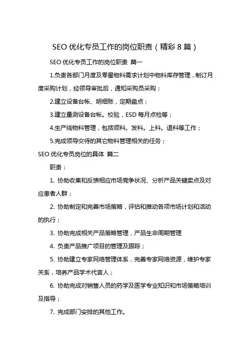SEO优化专员工作的岗位职责(精彩8篇)