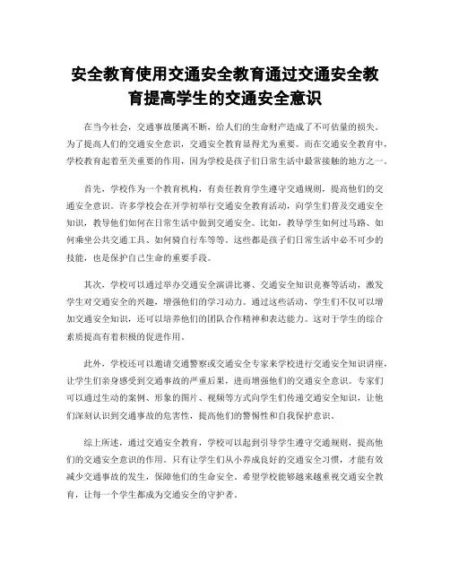 安全教育使用交通安全教育通过交通安全教育提高学生的交通安全意识