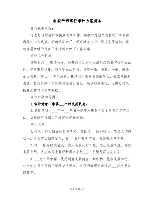 村委干部离任审计方案范本（二篇）