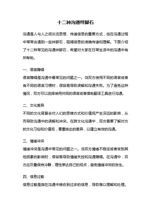十二种沟通绊脚石