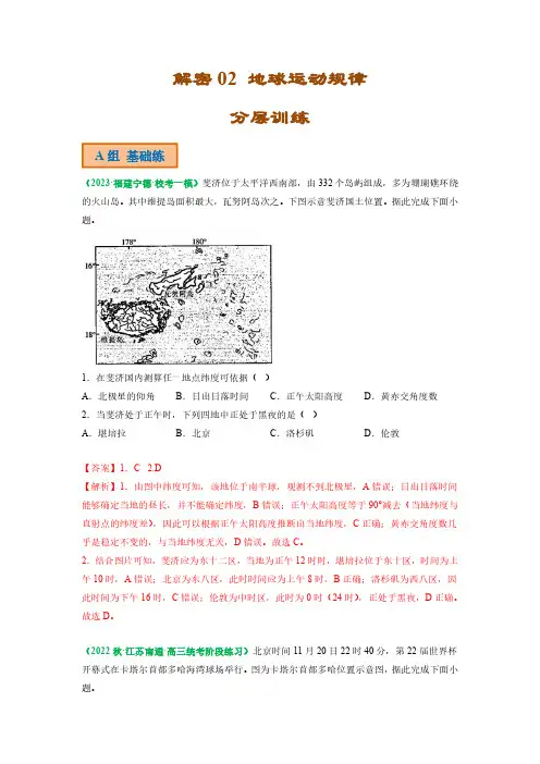 解密02 地球运动规律(分层训练)(解析版)-2023年高考地理二轮复习讲义