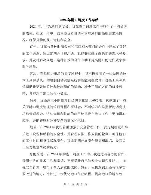 2024年港口调度工作总结