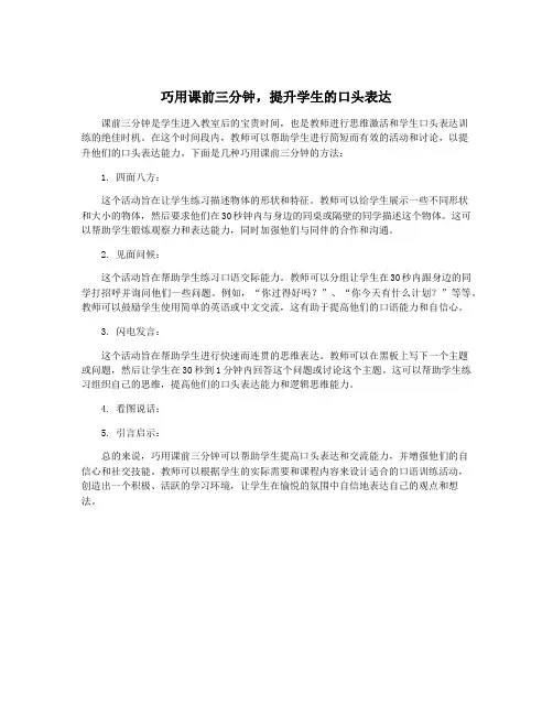 巧用课前三分钟,提升学生的口头表达