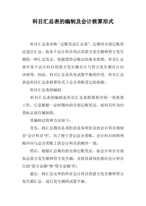 科目汇总表的编制及会计核算形式