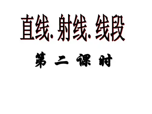 七年级上册数学课件4.2.线、射线、线段课件 (2)
