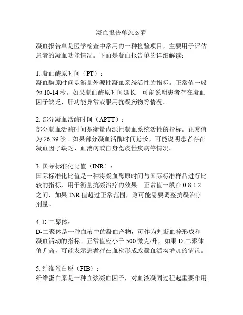 凝血报告单怎么看