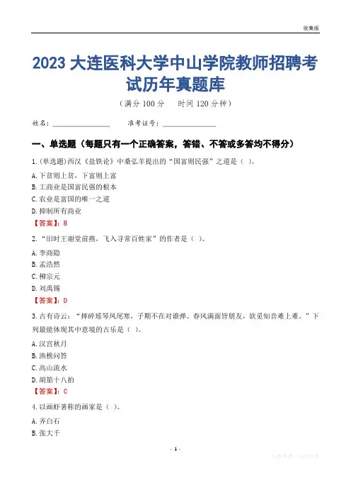 2023年大连医科大学中山学院教师招聘考试历年真题库