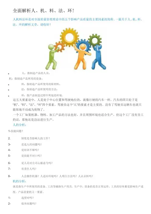 全面解析人、机、料、法、环