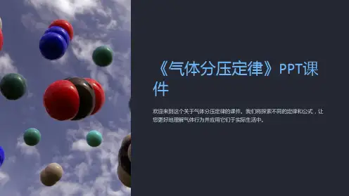 《气体分压定律》课件