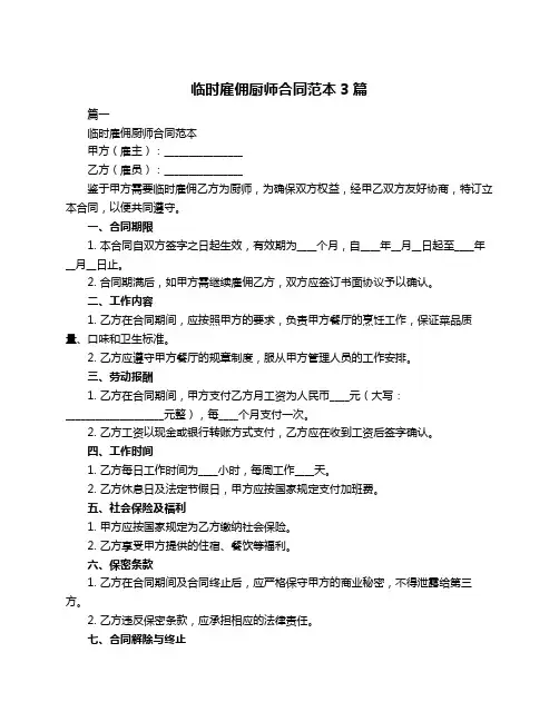 临时雇佣厨师合同范本3篇