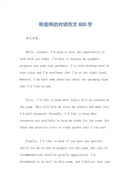 和老师的对话作文600字