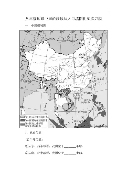 八年级地理中国的疆域与人口填图训练练习题
