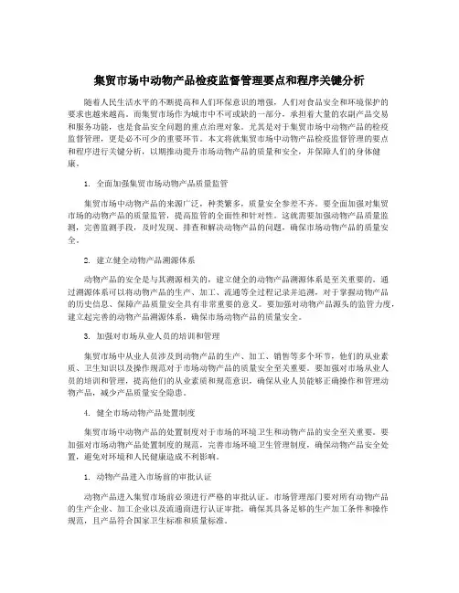 集贸市场中动物产品检疫监督管理要点和程序关键分析