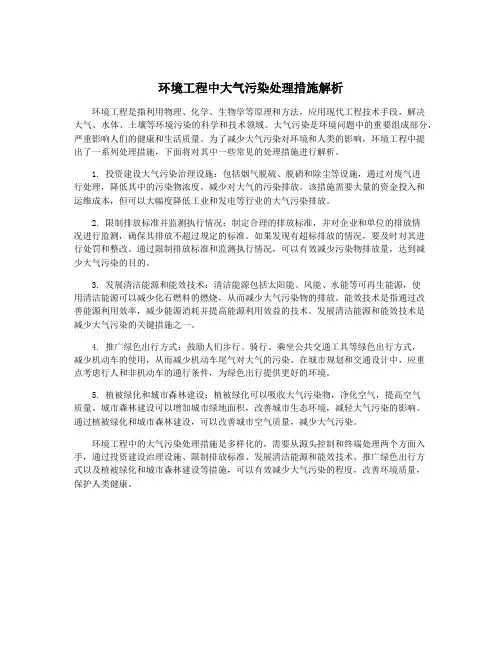 环境工程中大气污染处理措施解析