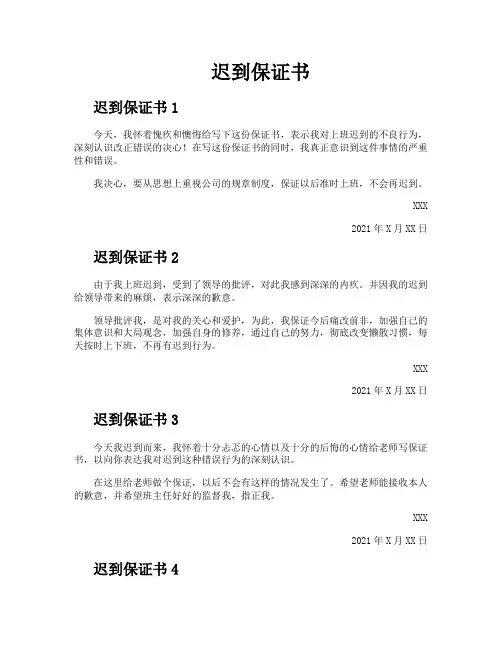 迟到保证书