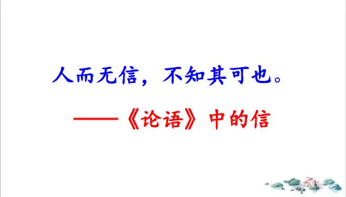 《论语》导读第八讲信