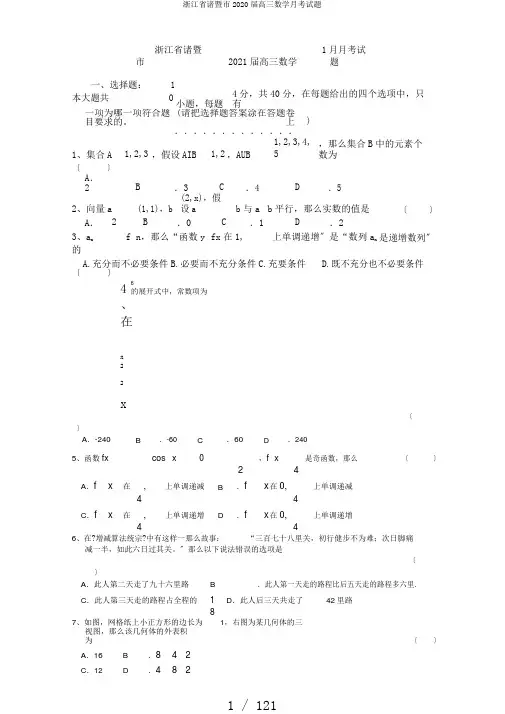 浙江省诸暨市2020届高三数学月考试题