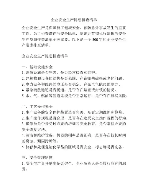 企业安全生产隐患排查清单
