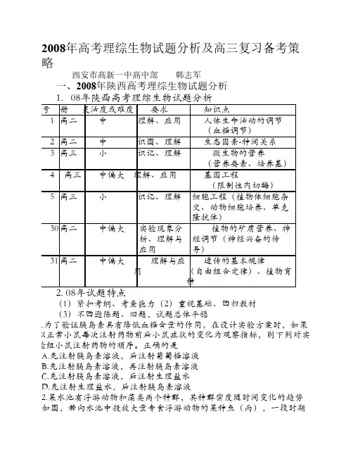 2008年高考理综生物试题分析及高三复习备考策略