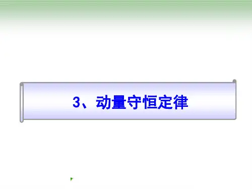 新版物理 16.3动量守恒定律 (共18张PPT)学习PPT