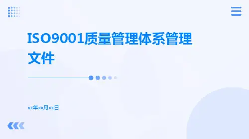 ISO9001质量管理体系管理文件