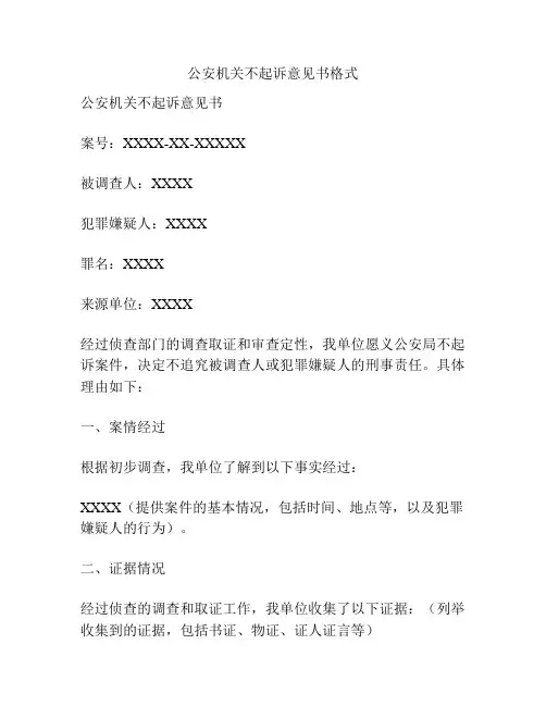 公安机关不起诉意见书格式